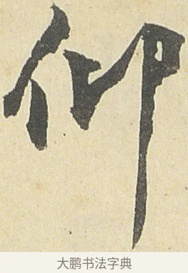 仰 · 邓石如 · 草书（书体参考） · 四体书册之草书册 · 第 2 页