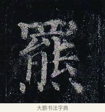 羆 · 颜真卿 · 楷书（书体参考） · 颜真卿 多宝塔碑 二玄社版 · 第 7 页