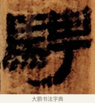 騁 · 佚名 · 简牍（书体参考） · 仓颉篇 · 第 4 页
