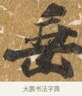長 · 吴宽 · 行书（书体参考） · 喜雨诗 · 第 1 页