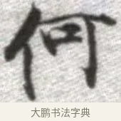 何 · 张即之 · 楷书（书体参考） · 佛遗教经 · 第 14 页