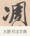 凋 · 唐寅 · 行书（书体参考） · 致徐尚德书 · 第 1 页