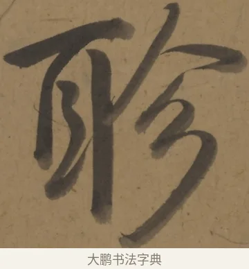 聄 · 弘历 · 行书（书体参考） · 行书七言诗对题 · 第 1 页