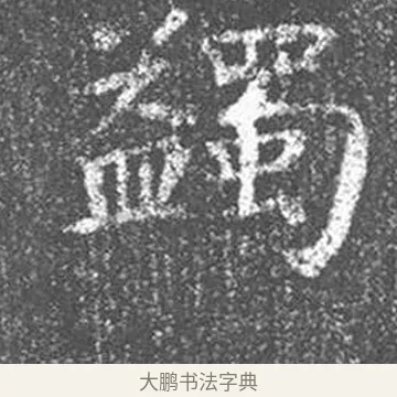 蠲 · 颜真卿 · 楷书（书体参考） · 王琳墓志 · 第 13 页