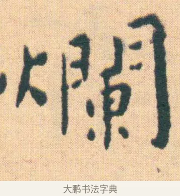 爛 · 王宠 · 楷书（书体参考） · 王宠《游包山集》 · 第 10 页