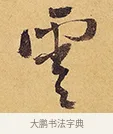 雲 · 徐渭 · 行草（书体参考） · 秋兴八首 · 第 9 页