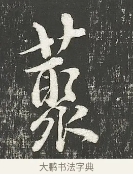 叢 · 朱熹 · 行书（书体参考） · 城南唱和诗卷 · 第 2 页