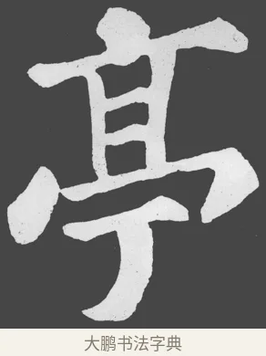 亭 · 苏轼 · 楷书（书体参考） · 醉翁亭记 · 第 10 页