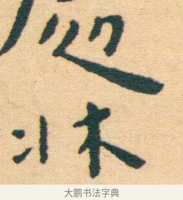 液 · 王宠 · 楷书（书体参考） · 王宠《游包山集》 · 第 8 页
