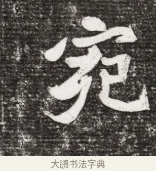 宛 · 佚名 · 魏碑（书体参考） · 北魏王诵妻元贵妃墓志铭 · 第 1 页