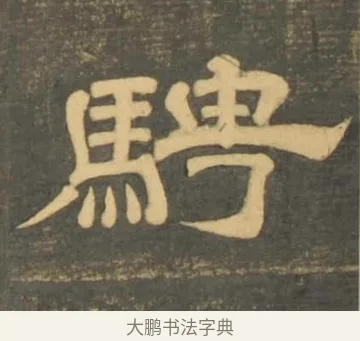 騁 · 李隆基 · 隶书（书体参考） · 石台孝经 · 第 10 页