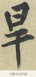 旱 · 黄庭坚 · 行书（书体参考） · 松风阁诗 · 第 4 页