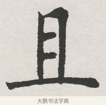 且 · 沈尹默 · 楷书（书体参考） · 孙蕉轩九十大寿册页 · 第 23 页