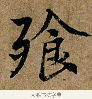 飧 · 杨凝式 · 行书（书体参考） · 韭花帖 · 第 1 页