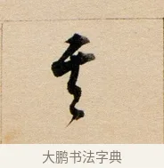 其 · 董其昌 · 行书（书体参考） · 东方朔答客难并自书诗卷 · 第 1 页
