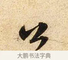 公 · 苏轼 · 行书（书体参考） · 新岁展庆帖 · 第 1 页