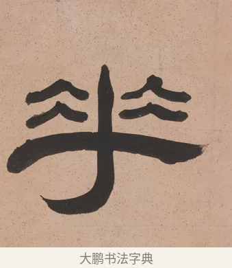 花 · 奚冈 · 隶书（书体参考） · 隶书五言联（诗酒琴棋客） · 第 1 页