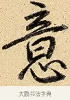 意 · 弘历 · 行书（书体参考） · 大士像并心经图 · 第 1 页