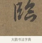 雲 · 陆柬之 · 行书（书体参考） · 文赋 · 第 2 页