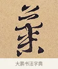 菊 · 徐渭 · 行草（书体参考） · 秋兴八首 · 第 1 页