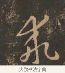 乖 · 索靖 · 章草（书体参考） · 月仪帖 · 第 4 页