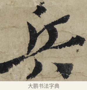兵 · 大慧宗杲 · 行草（书体参考） · 致无相居士尺牍 · 第 1 页