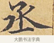 丞 · 赵孟頫 · 楷书（书体参考） · 汲黯传（传赵孟頫） · 第 7 页