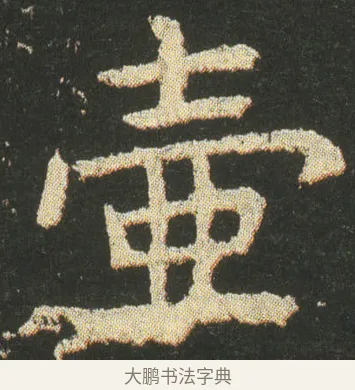 壺 · 皇象 · 楷书（书体参考） · 急就章 · 第 15 页