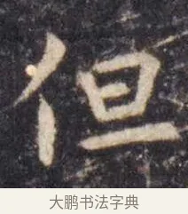 但 · 虞世南 · 楷书（书体参考） · 孔子庙堂碑 · 第 5 页