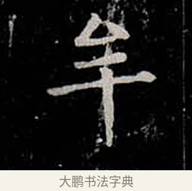 牟 · 柳公权 · 楷书（书体参考） · 金刚般若波罗蜜经 · 第 34 页