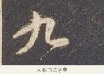 九 · 智永 · 草书（书体参考） · 真草千字文册 · 第 17 页