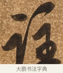 注 · 陈继儒 · 行书（书体参考） · 四首诗 · 第 1 页