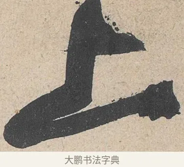 上 · 黄庭坚 · 草书（书体参考） · 诸上座帖 · 第 6 页