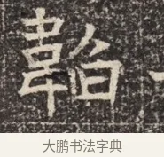 韜 · 佚名 · 魏碑（书体参考） · 北齐窦泰墓志铭 · 第 1 页