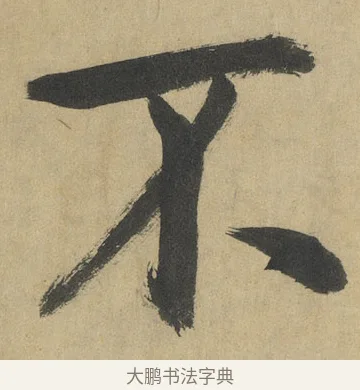 不 · 鲜于枢 · 楷书（书体参考） · 麻徵君透光古镜歌 · 第 2 页