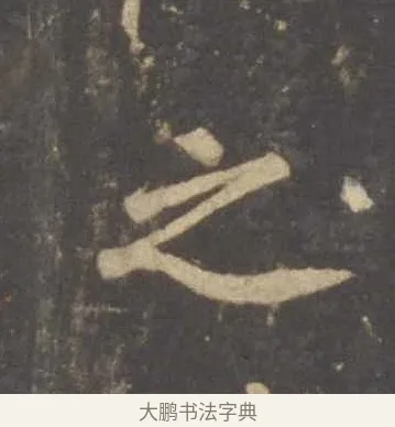 之 · 李邕 · 行书（书体参考） · 云麾将军李思训碑 · 第 3 页