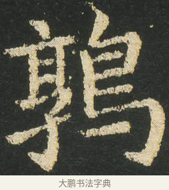 鶉 · 皇象 · 楷书（书体参考） · 急就章 · 第 27 页