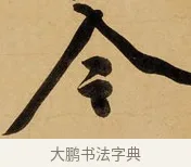 令 · 黄庭坚 · 行书（书体参考） · 松风阁诗 · 第 1 页