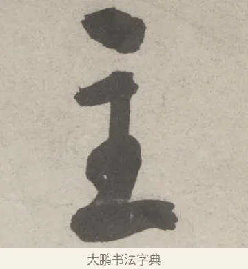 主 · 鲜于枢 · 草书（书体参考） · 杜工部行次昭陵诗卷 · 第 1 页