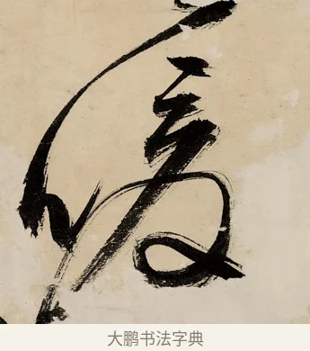 暖 · 祝允明 · 草书（书体参考） · 草书赠索处士诗轴 · 第 1 页