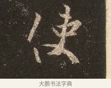 使 · 王羲之 · 行书（书体参考） · 圣教序 · 第 26 页