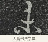 未 · 林藻 · 草书（书体参考） · 深慰帖 · 第 2 页