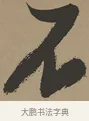 不 · 张瑞图 · 草书（书体参考） · 前赤壁赋 · 第 1 页