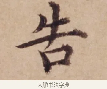 告 · 沈度 · 楷书（书体参考） · 谦益斋铭 · 第 1 页