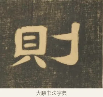 則 · 李隆基 · 隶书（书体参考） · 石台孝经 · 第 78 页