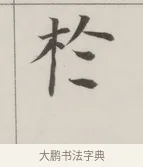 於 · 董其昌 · 楷书（书体参考） · 自诰身帖 · 第 1 页