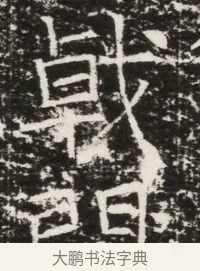 戟 · 佚名 · 魏碑（书体参考） · 北齐高建墓志铭（齐故齐沧二州刺史高公墓铭） · 第 1 页