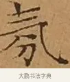 氛 · 文徵明 · 楷书（书体参考） · 离骚经 · 第 15 页