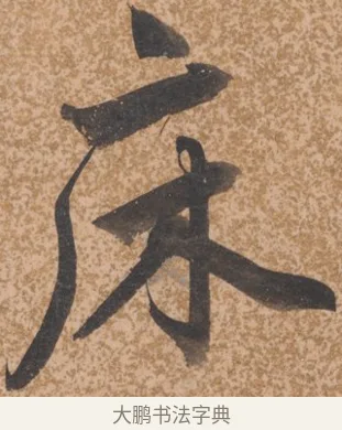 床 · 唐寅 · 行书（书体参考） · 薛涛诗笺 · 第 1 页