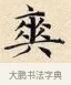 爽 · 赵孟頫 · 楷书（书体参考） · 道德经 · 第 4 页